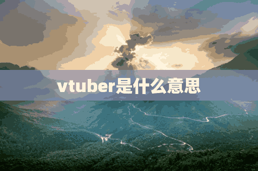 vtuber是什么意思